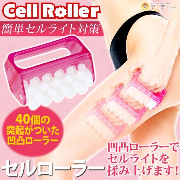 セルローラー ダイエット セルライト ローラー 美脚 セルローラー コジット 便利 キレイの雑貨アイデア Com 通販 Yahoo ショッピング