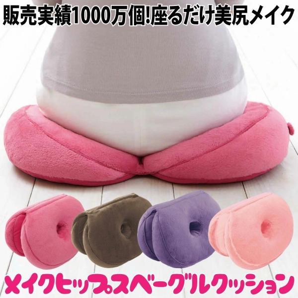 発売以来、シリーズ累計出荷数1,000万個を誇る大人気の【メイクヒップスベーグルクッション】は、左右の傾斜がお尻をキュッときれいに引き締めます！車の運転時や長時間のデスクワーク時に腰に当てても使えて、腰痛の方には、ラクになったと喜びのお声も...