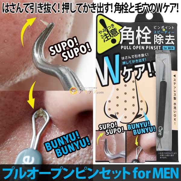 「プルオープンピンセット　for MEN」は、気になる場所に応じて使いわけ出来る、角栓と毛穴のケアアイテムです。気になる角栓はピンセットの先端ではさんで引き抜くピンポイント除去！集中的に角栓が引き抜けるので、ピンポイントケアが可能です。（※...