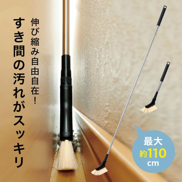 狭くて入らない 届かない  すき間 の奥まで 届く!ホコリをからめとるウェーブ状の極細毛のブラシは最長110cm伸びます。巾木に 洗濯機のすき間に TV裏に 階段に すき間用 ほこり 花粉 サッシ 狭い 奥 裏