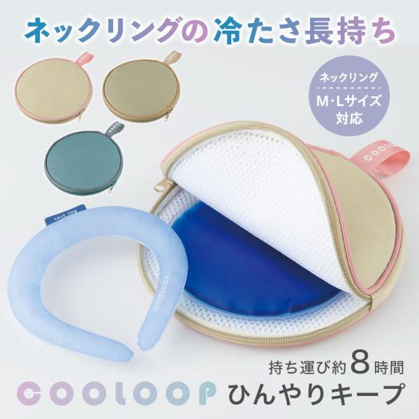 [Release date: March 1, 2024]約8時間持ち運び ひんやりをキープ！COOLOOPネックリングM・L対応。アルミ蒸着フィルム使用で、ネックリングの冷たさ長持ち！クール―プネックリング 保冷ケース 保冷剤付き 男女兼...