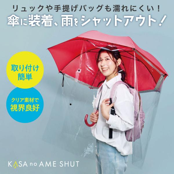 お手持ちの傘にサッと装着するだけ！雨の侵入をブロックし、手提げバッグやリュックをしっかりガード。視界を遮らない透明EVA素材＆簡単装着のホック付ベルト仕様で、傘の閉じ方もそのままでOK。通勤・通学・お出かけに便利なスマート雨対策アイテムです。