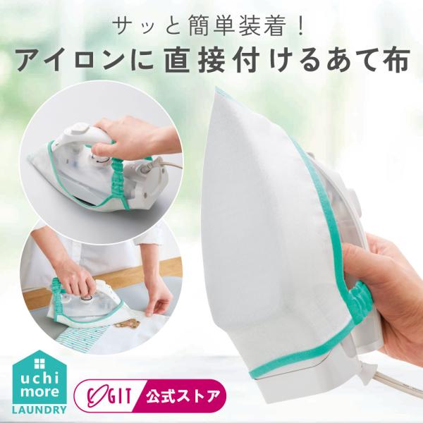アイロンに直接取り付けられるあて布。衣類を覆わないので細かい部分も見やすく、しっかりアイロンがけができる便利アイテム。サイズ：約22×16cm（対応アイロン：底板サイズが約22cm×16cm以内）素材：PTFE繊維（耐熱温度 約220℃、す...