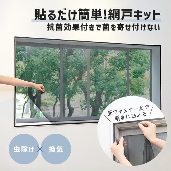 簡易網戸 ネット 網戸 取り付け 簡単 窓枠に面ファスナーテープを貼るだけ 貼るだけ簡単!抗菌網戸ネット コジット