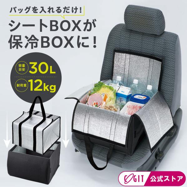 ≪コジット公式≫ 保冷バッグ シートボックス 腰 クッション専用 カー用品 便利グッズ 収納 車用品 収納 荷物 車用 折りたたみ シートボックス保冷バッグ