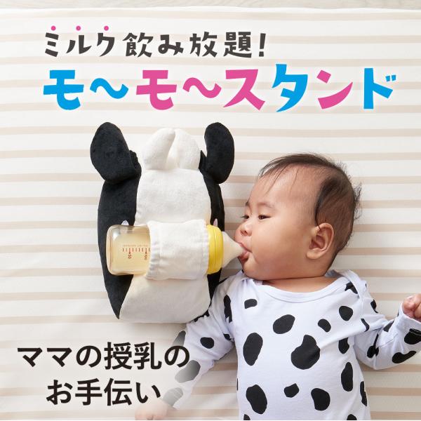 授乳 哺乳瓶 補助 スタンド ベビー用 サポート 対象年齢1ヵ月から 腕枕 ベビー ミルク飲み放題！モ~モ~スタンド  コジット