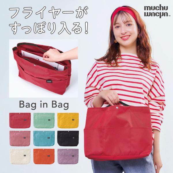 【mjuchumuchu】 バッグインバッグ 推し活 9色 うちわが入る ポケット ムチュムチュ フライヤーすっぽりバッグインバッグ コジット