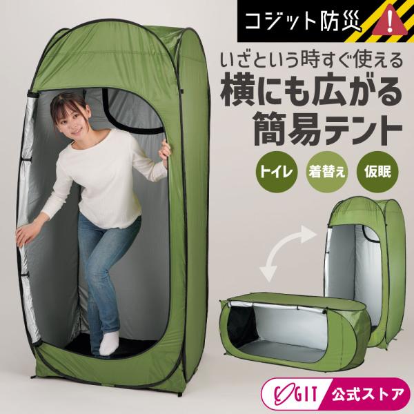 防災テント 防災用品 テント ワンタッチテント 着替えテント 簡易トイレ たてよこ使えるワンタッチ目隠しテント コジット