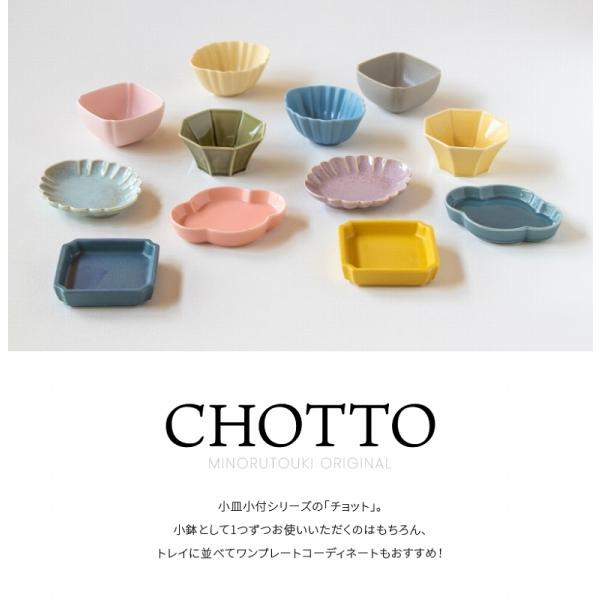 CHOTTO 豆皿 小皿小付 日本製 美濃焼 食器 みのる陶器 おしゃれ
