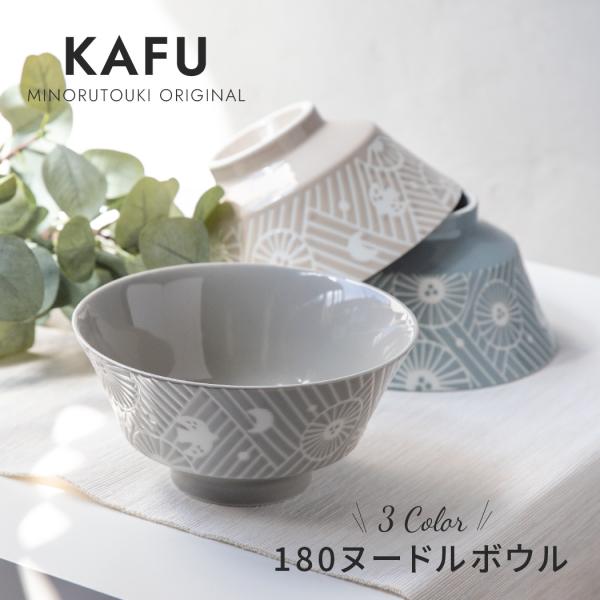 KAFU（カフー）】180ヌードルボウル ［日本製 美濃焼 食器］みのる陶器