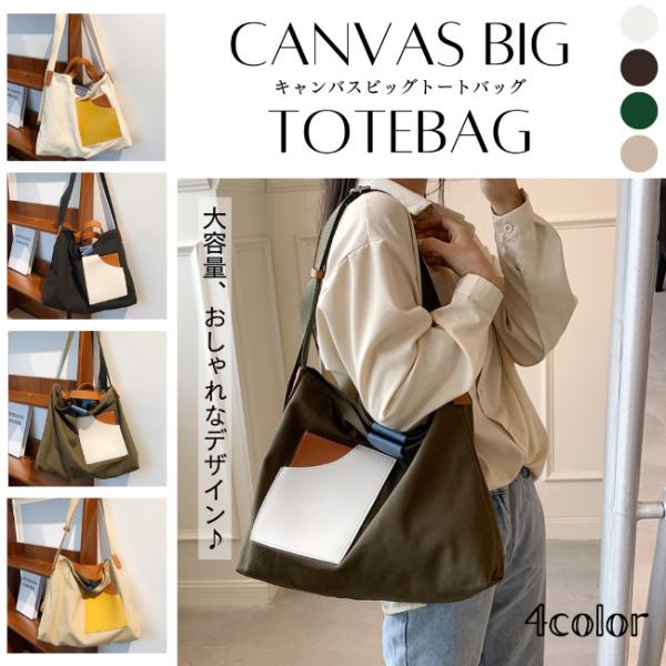 キャンバスビッグトートバッグ 帆布 大容量 レザー調 A4対応 おしゃれ