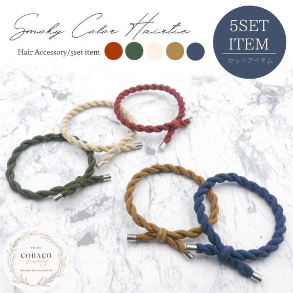ヘアゴム 5本セット 5色セット シンプル ロープ風 ねじり ヘア