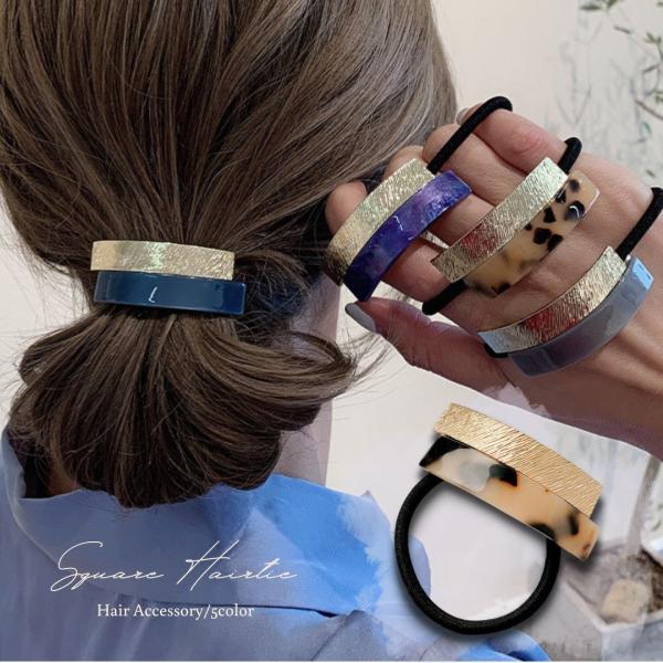 ☆★☆★☆まとめ買いがお得☆★☆★☆【メール便・定形外合計2980円で送料無料】【2980円以上お買い上げで100円offクーポン有】【商品説明】２つの異なるデザインのストーンが特徴的なスクエアヘアゴム。さっと結ぶだけですぐ大人のこなれ感を...
