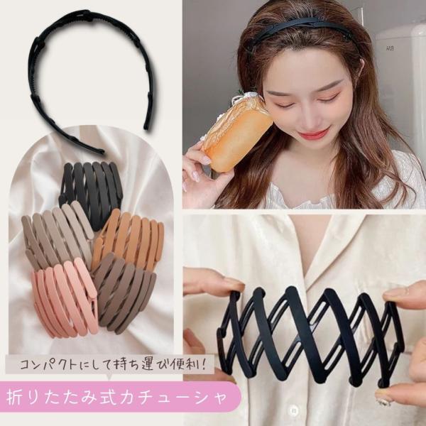 折りたたみ カチューシャ 開閉式 マットカラー ヘアバンド ヘア