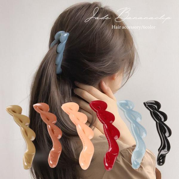 バナナクリップ ヘアクリップ 翡翠 艶 三つ編み くすみカラー ヘア