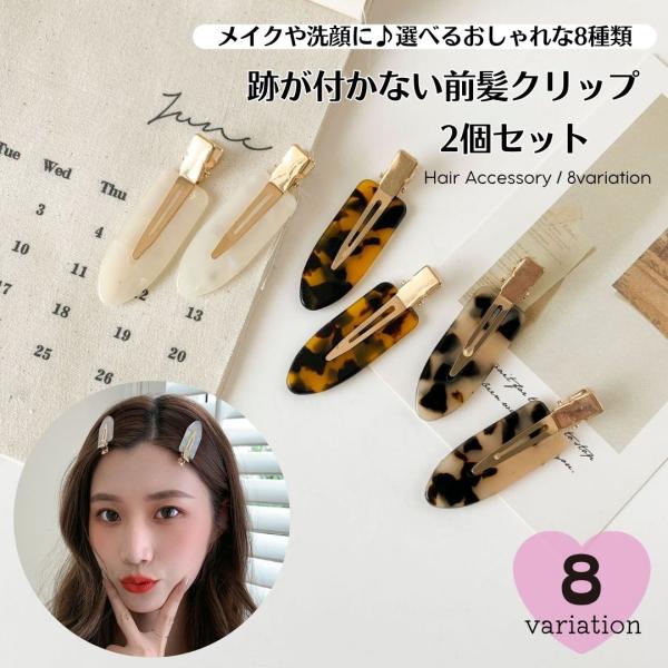 ☆★☆★☆まとめ買いがお得☆★☆★☆【メール便・定形外合計2980円で送料無料】【2980円以上お買い上げで100円offクーポン有】【商品説明】洗顔やメイクをする時の必需品！前髪を留めても跡が付かないのがうれしい◎前髪を左右で留めることが...