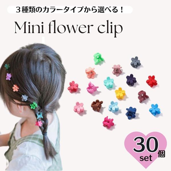 ☆★☆★☆まとめ買いがお得☆★☆★☆【メール便・定形外合計2980円で送料無料】【2980円以上お買い上げで100円offクーポン有】【商品説明】お花の形のカラフルなミニクリップのお得セットです。小さな可愛いミニサイズのクリップは、ベビーや...
