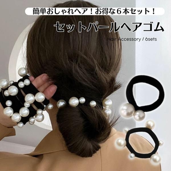 ヘアゴム 11個セット パール付き 太め 大容量 お得 真珠 小さめ ヘア 楽天市場】【全商品対象 最大35％OFFクーポン配布中】 ヘアゴム