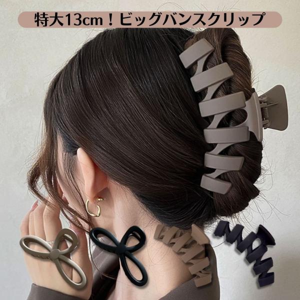 ☆★☆★☆まとめ買いがお得☆★☆★☆【メール便・定形外合計2980円で送料無料】【2980円以上お買い上げで100円offクーポン有】【商品説明】トレンドのマットカラーがおしゃれなバンスクリップ。特大13cmサイズで髪の毛の長い方や多毛さん...