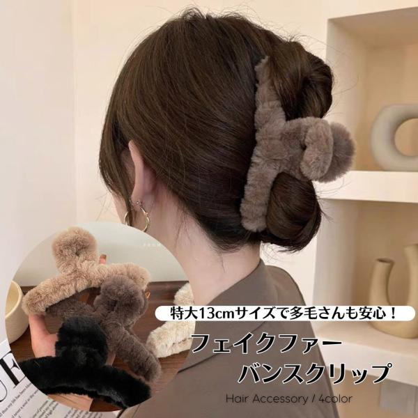 フェイクファー バンスクリップ 大きめ 特大 ヘアクリップ ふわふわ