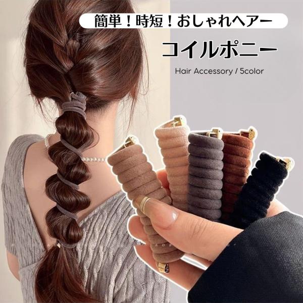 ☆★☆★☆まとめ買いがお得☆★☆★☆【メール便・定形外合計2980円で送料無料】【2980円以上お買い上げで100円offクーポン有】【商品説明】忙しい朝でもおしゃれは欠かしたくない！髪の毛にぐるぐると巻き付けるだけで簡単におしゃれ時短大人...