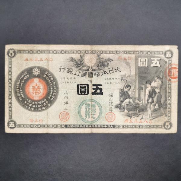 11-15（紙3）新国立銀行券5円 かじや5円 第147銀行 薩摩鹿児島 日本