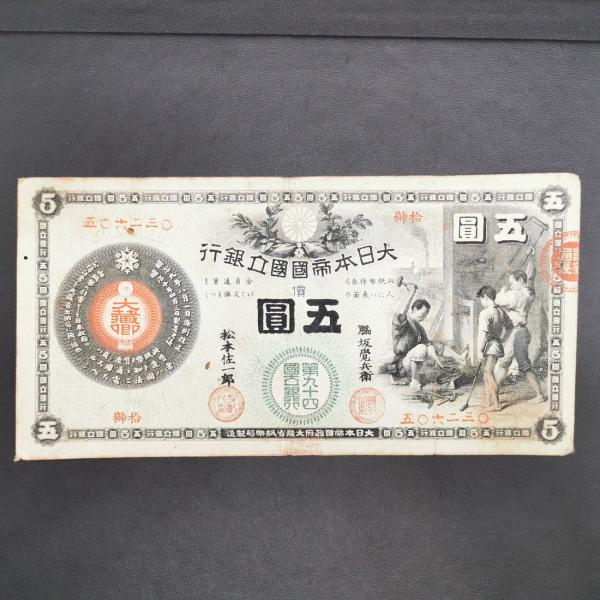 11-15（紙3）新国立銀行券5円 かじや5円 日本貨幣商協同組合 鑑定書付