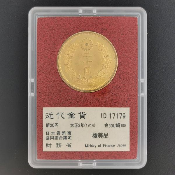 近6）日本 新20円金貨 大正3年 鑑定済 日本貨幣商協同組合鑑定 極美品