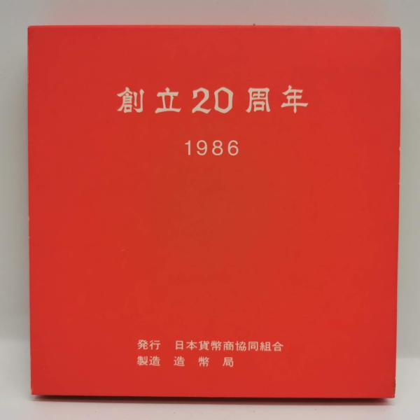 昭和61年 日本貨幣商協同組合創立20周年 記念銅メダル 造幣局製 1986年