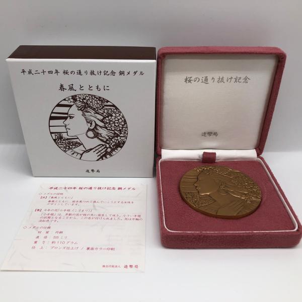 平成24年 桜の通り抜け記念 銅メダル『小毛毬』 造幣局 2012年 記念