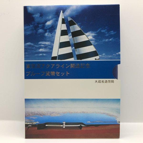 東京湾アクアライン開通記念 1997 プルーフ貨幣セット（平成9年） 記念硬貨 記念コイン 造幣局 プルーフセット