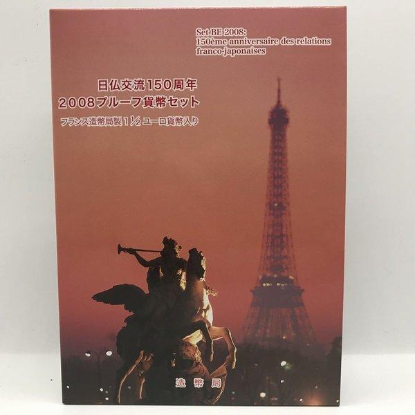 日仏交流150周年 2008 プルーフ貨幣セット（平成20年） 記念硬貨 記念