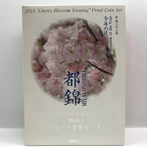 桜の通り抜け 2010 プルーフ貨幣セット 都錦（平成22年） 記念硬貨