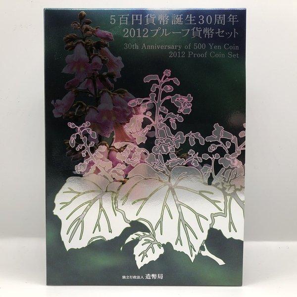 2012　造幣局　500円硬貨の発行30周年記念　メダル 5百円貨幣誕生30周年 2012 プルーフ貨幣セット（平成24年） 記念硬貨