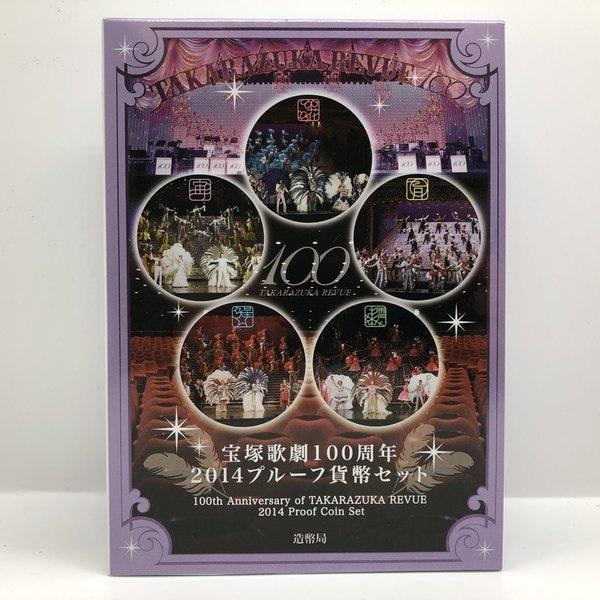 宝塚歌劇100周年 2014 プルーフ貨幣セット（平成15年） 記念硬貨 記念