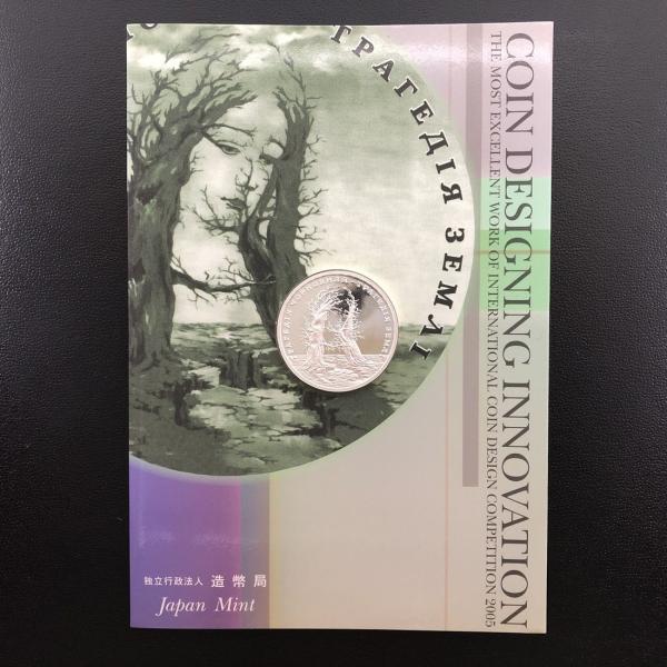 国際コンペティション　2005年 チェルノブイリ 銀貨 国際コイン・デザイン・コンペティション2005 『チェルノブイリの悲劇