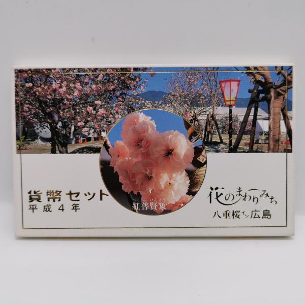 品名:花のまわりみち 平成4年 貨幣セット 紅普賢象 八重桜イン広島（1992年）額面:666円年銘板図案:申ミントセット/貨幣セット/記念硬貨/記念銀貨/記念コイン/平成/造幣局※商品写真は一例です。商品コインはケース未開封、新品同様〜美...