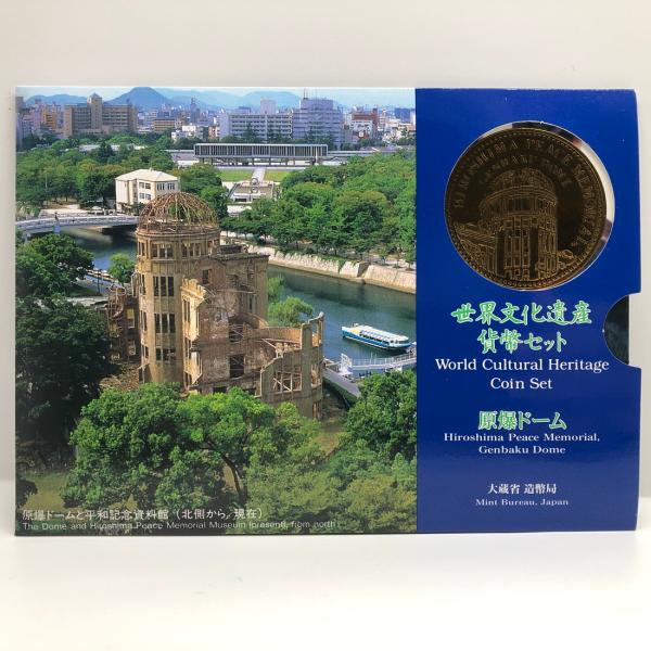 世界文化遺産貨幣セット 「原爆ドーム」 平成9年（1997年） 記念硬貨 記念コイン 造幣局 ミントセット