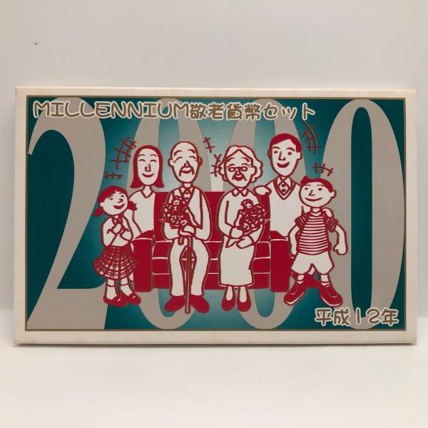 平成12年 敬老貨幣セット（2000年） 記念硬貨 記念コイン 造幣局