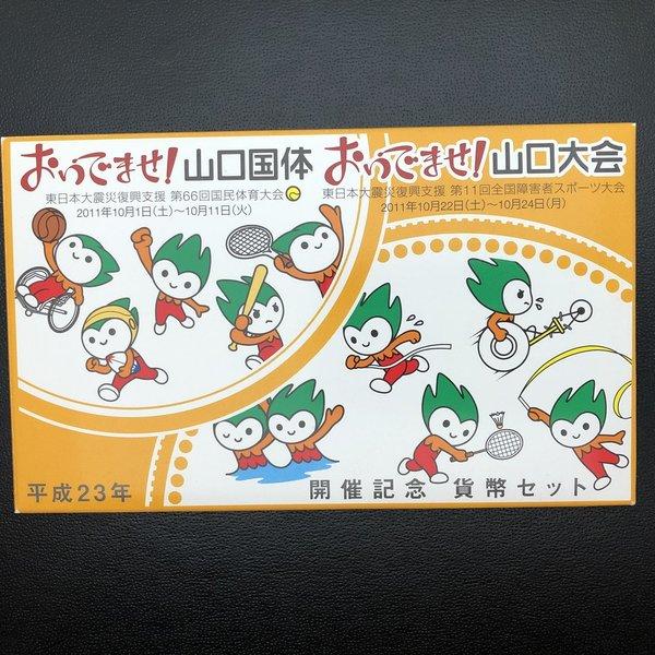 【未開封】平成23年 山口国体記念硬貨セット おいでませ！山口国体・山口大会開催記念 貨幣セット 平成23年（2011年