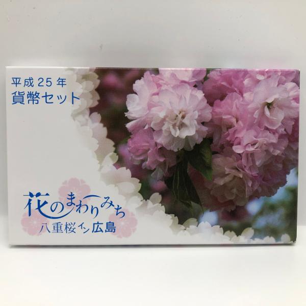 花のまわりみち 平成25年 貨幣セット 糸括 八重桜イン広島（2013年