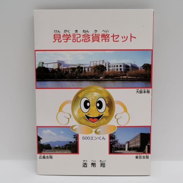 品名:造幣局 見学記念貨幣セット 平成13年or平成14年（※平成13年銘・平成14年銘いずれかランダムとなります）額面:500円ミントセット/貨幣セット/記念硬貨/記念銀貨/記念コイン/平成/造幣局※商品写真は一例です。商品コインはケース...