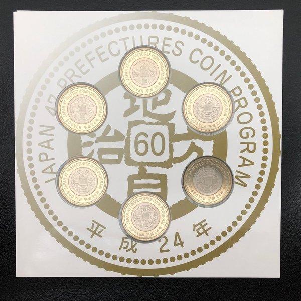 地方自治法施行60周年記念 500円バイカラー・クラッド貨幣セット 平成24年 6種 五百円 記念コイン 記念硬貨