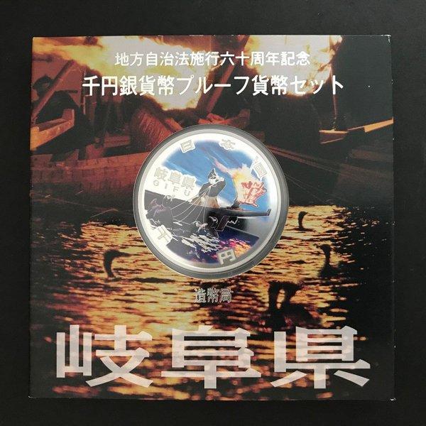 地方自治法施行60周年記念 千円銀貨幣プルーフ貨幣セット「岐阜 地方自治法施行60周年記念 千円銀貨幣プルーフ貨幣セット「岐阜