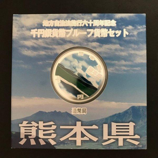 地方自治法施行60周年記念 千円銀貨幣プルーフ貨幣セット「熊本県」Ａセット（単体） 1000円 銀貨 記念 コイン 記念硬貨 都道府県