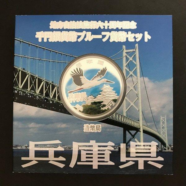 地方自治法施行60周年記念 千円銀貨幣プルーフ貨幣セット「兵庫県」A