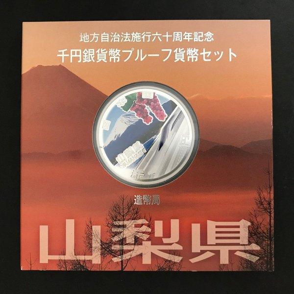 地方自治法施行60周年記念 千円銀貨幣プルーフ貨幣セット「山梨県」Aセット(単体) 1000円 銀貨 記念 コイン 記念硬貨 都道府県 地方自治法施行60周年記念 千円銀貨幣プルーフ貨幣セット「山梨県」Aセット(単体) 1000円 銀貨 記念 コイン 記念硬貨 都道府県