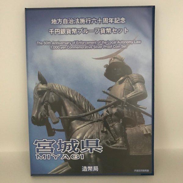 地方自治法施行60周年記念 千円銀貨幣プルーフ貨幣セット「宮城県」B