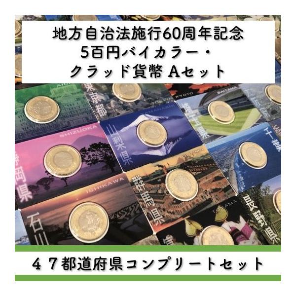 国内即発送 地方自治法施行周年記念 広島県 5百円バイカラー