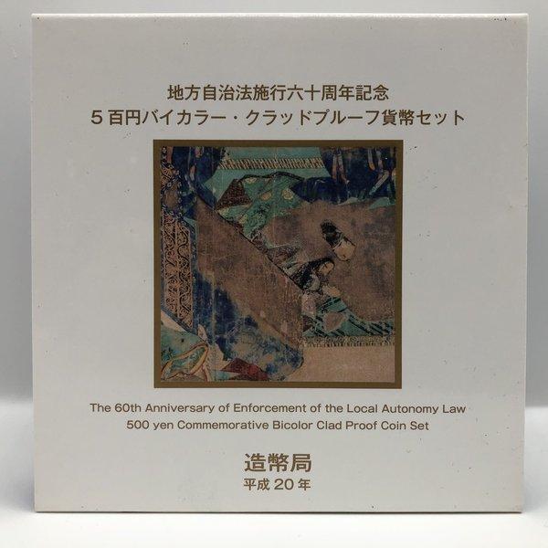 地方自治法施行60周年記念「京都府」5百円バイカラー・クラッドプルーフ貨幣セット 500円 記念 コイン 記念硬貨 都道府県